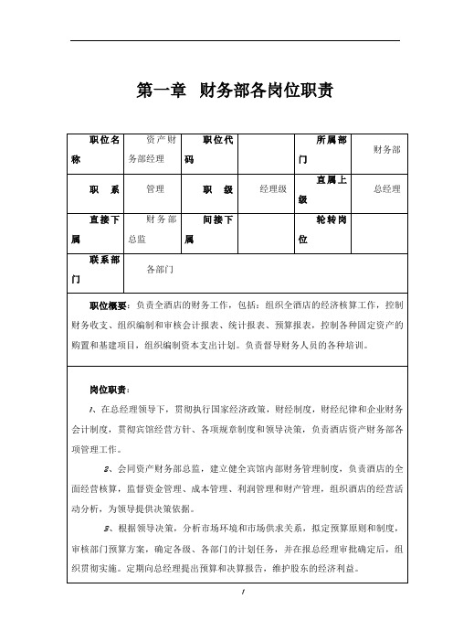 财务部管理制度及岗位职责