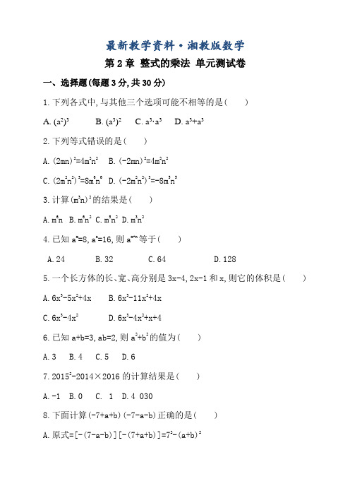 最新【湘教版】数学七年级下册：第2章《整式的乘法》单元测试卷(含答案)