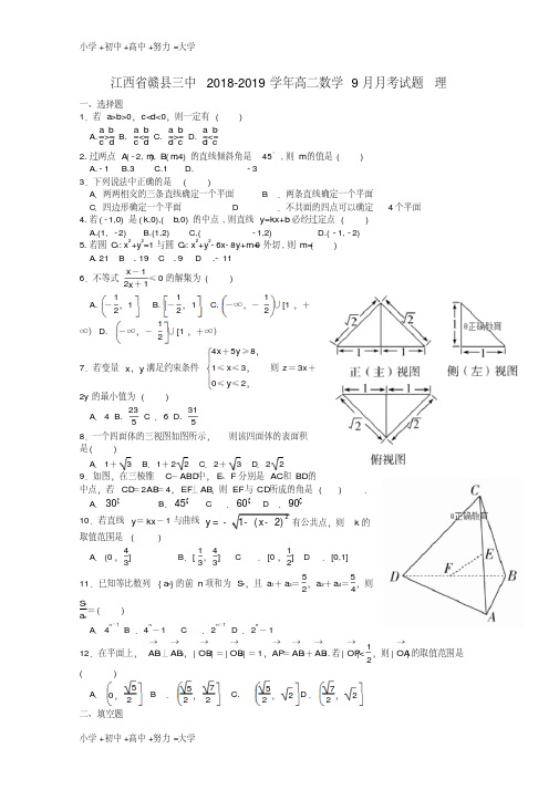 三中2018-2019学年高二数学9月月考试题理