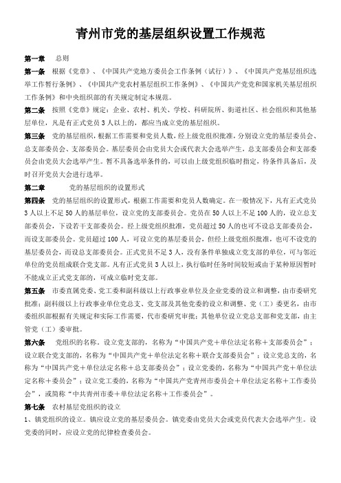 党的基层组织设置工作规范