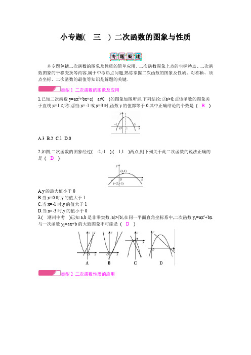 2020版九年级北师大数学下册:第2章 二次函数小专题( 三 ) 二次函数的图象与性质