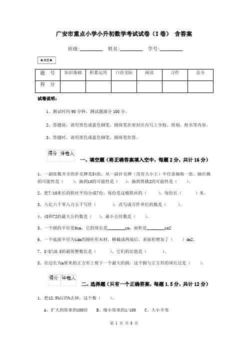 广安市重点小学小升初数学考试试卷(I卷) 含答案