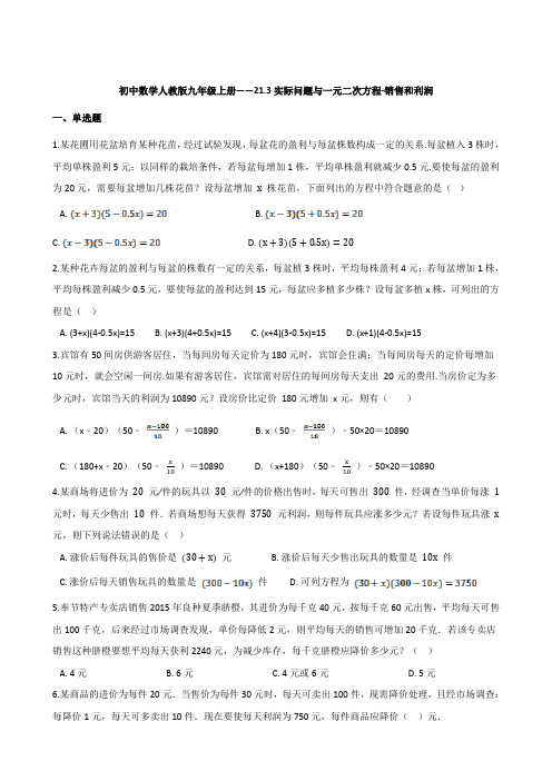 21、3实际问题与一元二次方程-销售和利润同步练习 21-22学年人教版数学九年级上学期