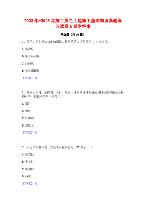 2022年-2023年施工员之土建施工基础知识真题练习试卷A卷附答案