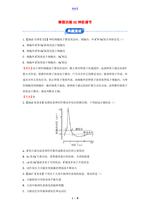 高二生物 寒假训练02 神经调节-人教版高二全册生物试题