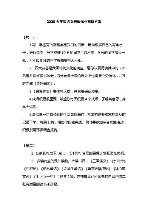 2020五年级语文暑假作业布置方案