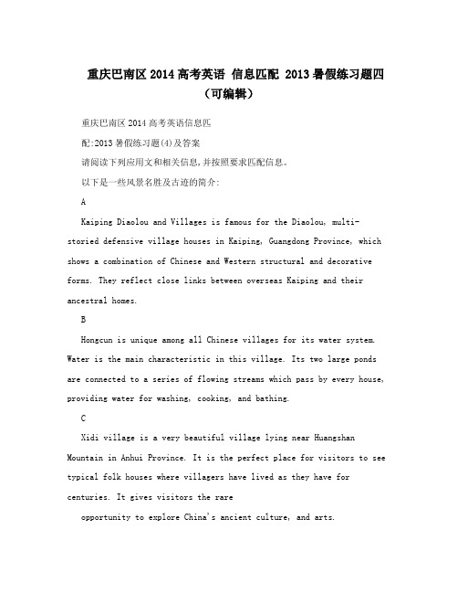 重庆巴南区2014高考英语信息匹配2013暑假练习题四(可编辑)