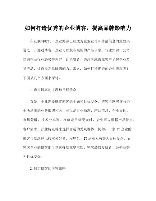 如何打造优秀的企业博客,提高品牌影响力