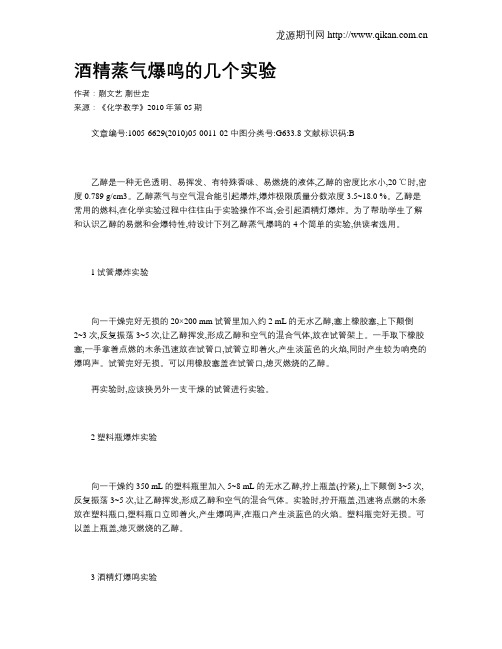 酒精蒸气爆鸣的几个实验