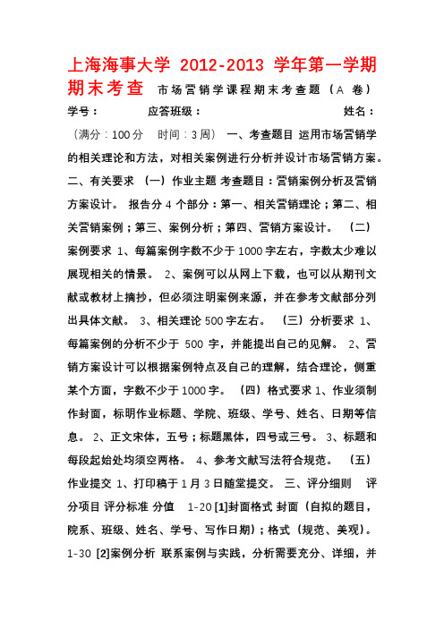 上海海事大学市场营销学课程期末考查题