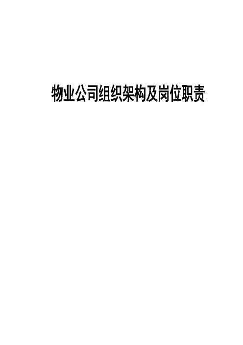 物业管理公司组织架构及岗位职责手册模板(下)