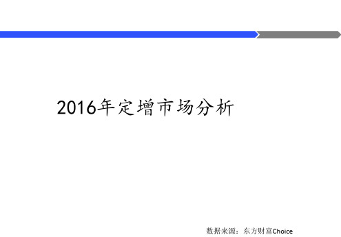 2016年定增市场分析