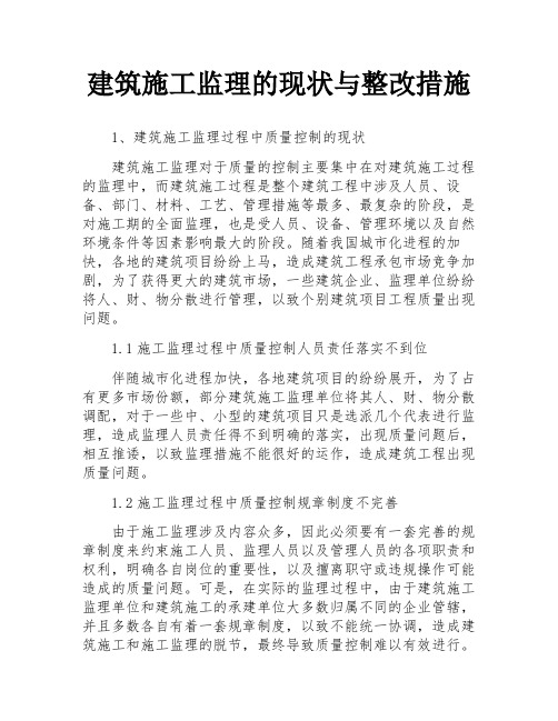 建筑施工监理的现状与整改措施