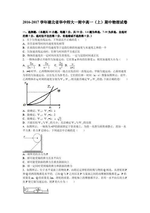 《解析》湖北省华中师大一附中2016-2017学年高一上学期期中物理试卷Word版含解析