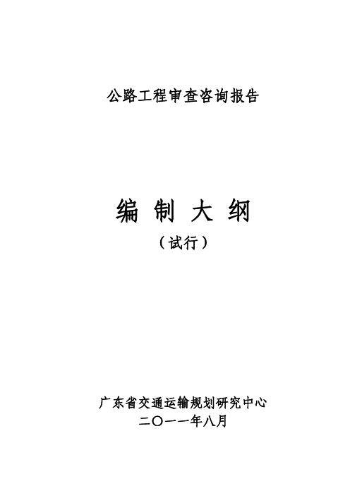 公路工程审查咨询报告编制大纲(出版稿)