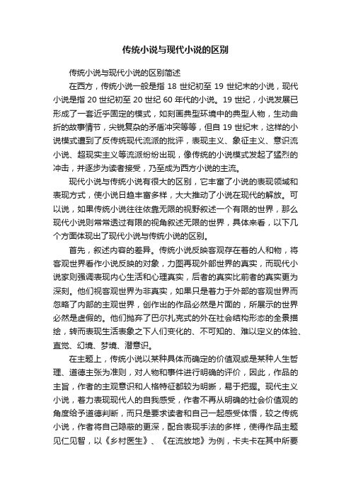 传统小说与现代小说的区别