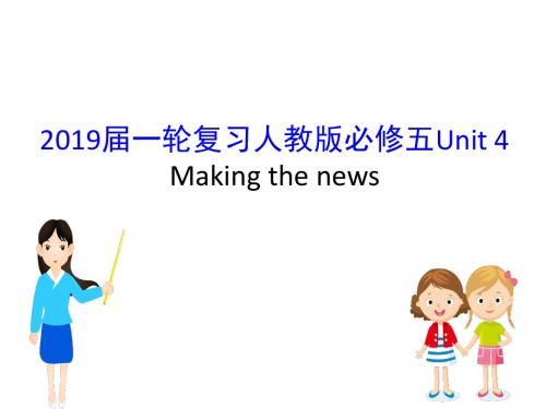 2019届一轮复习人教版必修5 Unit 4Making the news课件(60张)