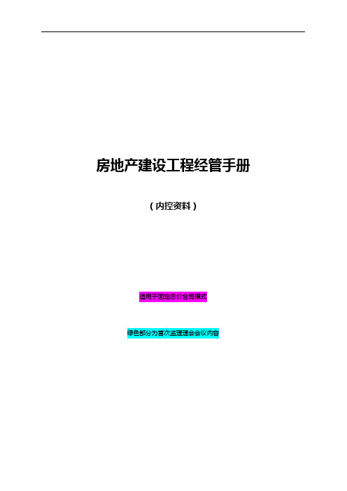 房地产建设项目综合管理手册