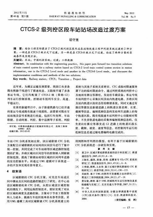 CTCS-2级列控区段车站站场改造过渡方案