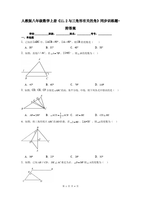 人教版八年级数学上册《11.2与三角形有关的角》同步训练题-附答案