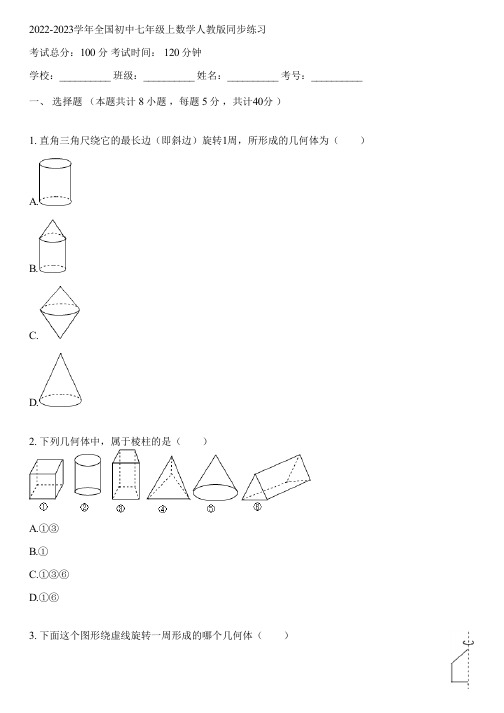 2022-2023学年全国初中七年级上数学人教版同步练习(含答案解析)014324