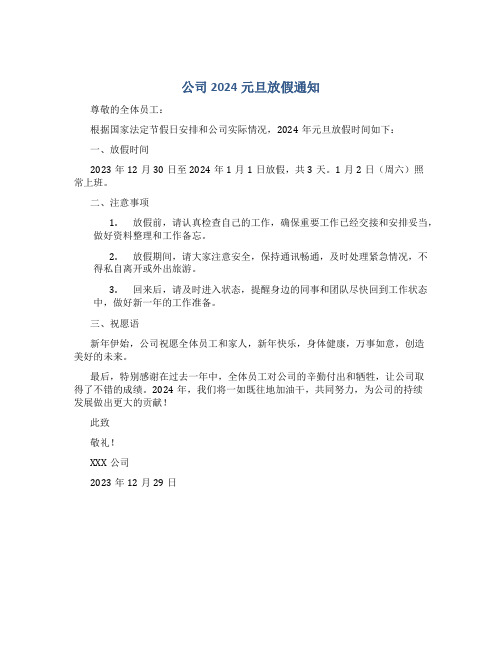 公司2024元旦放假通知