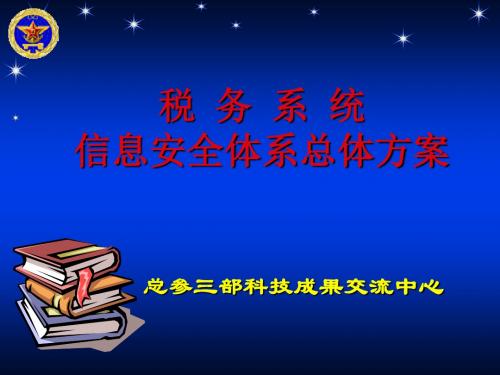 税务系统信息安全体系总体方案