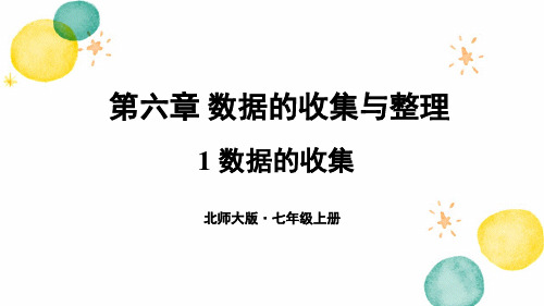 七年级数学北师大版(上册)1数据的收集