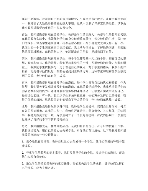 教师播撒爱的事迹心得体会