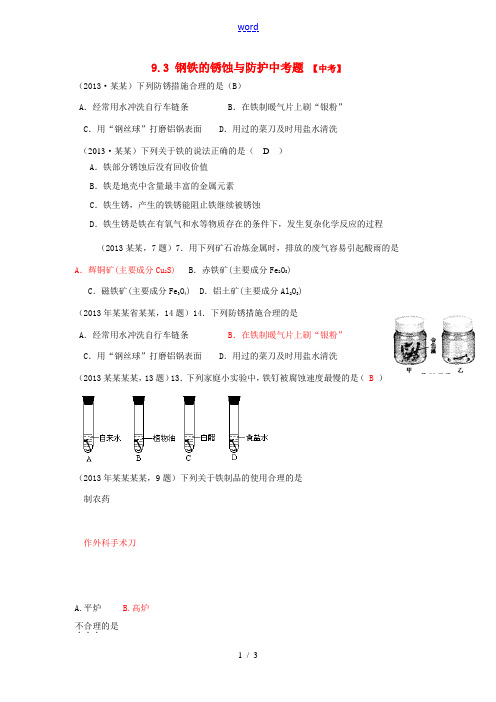 九年级化学下册 9.3 钢铁的锈蚀与防护中考题 (新版)鲁教版