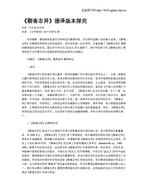 《聊斋志异》德译版本探究