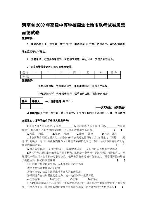 100测评网初中政治资料-河南省2009年高级中等学校招生七地市联考试卷思想品德试卷