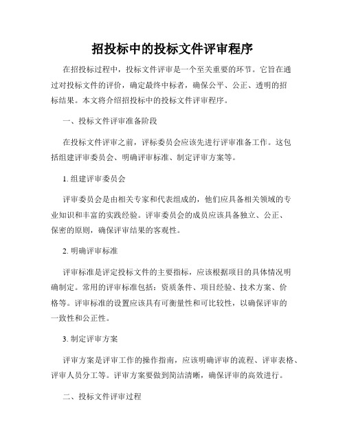 招投标中的投标文件评审程序