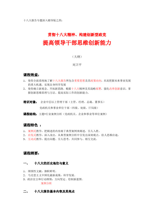 构创新型政党,提高领导干部创新思维能力