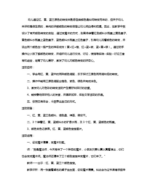 幼儿园中班美术欣赏教案《会变的颜色真有趣》