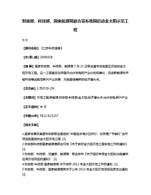 财政部、科技部、国家能源局联合宣布我国启动金太阳示范工程