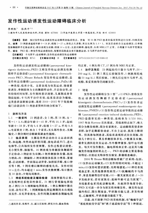 发作性运动诱发性运动障碍临床分析