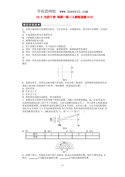 高中物理 13.3 光的干涉每课一练 新人教版选修3-4