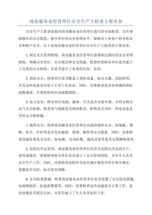 商业服务业经营单位安全生产大检查主要内容