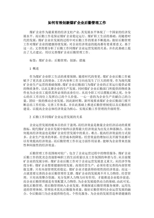 如何有效创新煤矿企业后勤管理工作