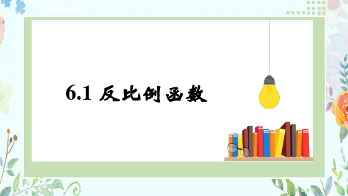 6.1 反比例函数 课件 (共18张PPT) 数学北师版九年级上册