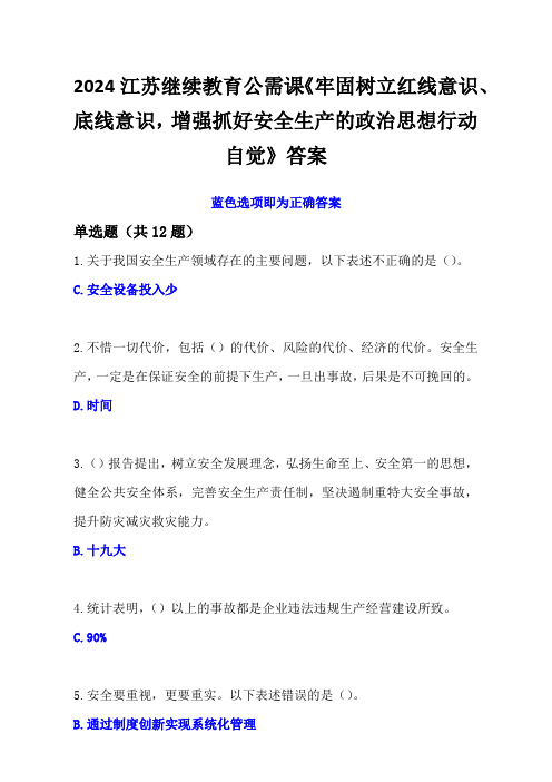 2024江苏继续教育公需课《牢固树立红线意识、底线意识,增强抓好安全生产的政治思想行动自觉》答案