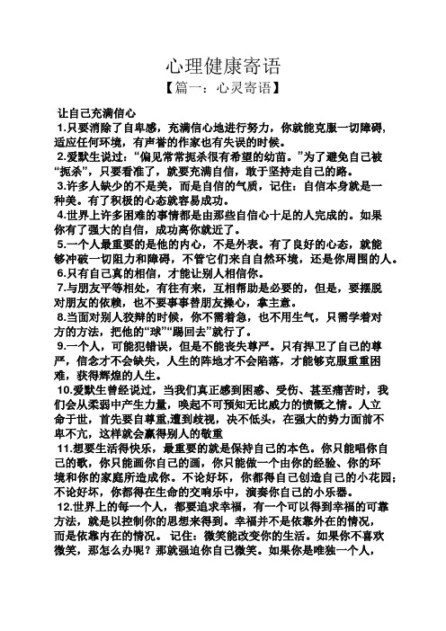 寄语大全之心理健康寄语