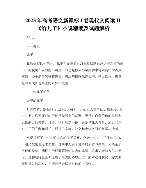 2023年高考语文新课标I卷现代文阅读II《给儿子》小说精读及试题解析