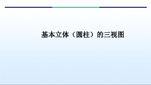 基本立体(圆柱、圆锥、球)三视图