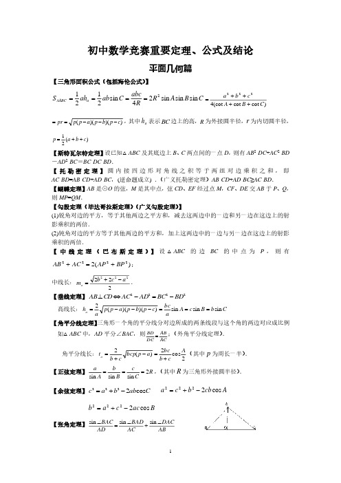 初中数学竞赛重要定理及结论(完整版)