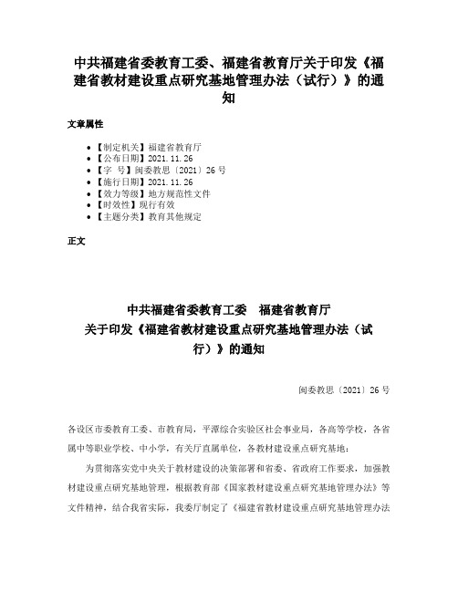 中共福建省委教育工委、福建省教育厅关于印发《福建省教材建设重点研究基地管理办法（试行）》的通知