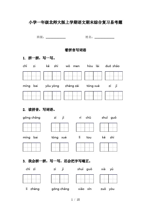 小学一年级北师大版上学期语文期末综合复习易考题