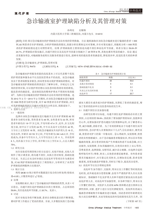 急诊输液室护理缺陷分析及其管理对策