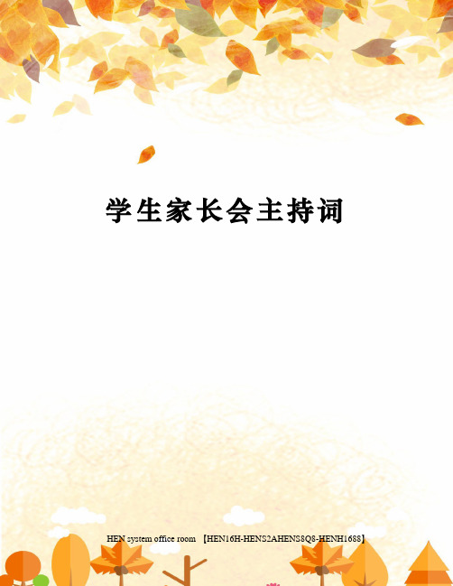 学生家长会主持词完整版